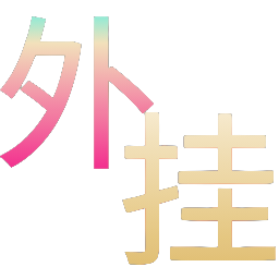 如何选择可靠的和平精英辅助？相关图片